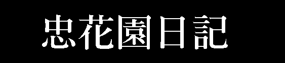 忠花園日記