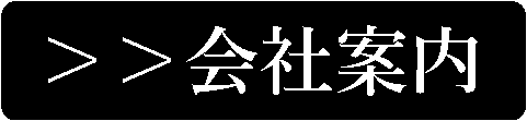 会社案内